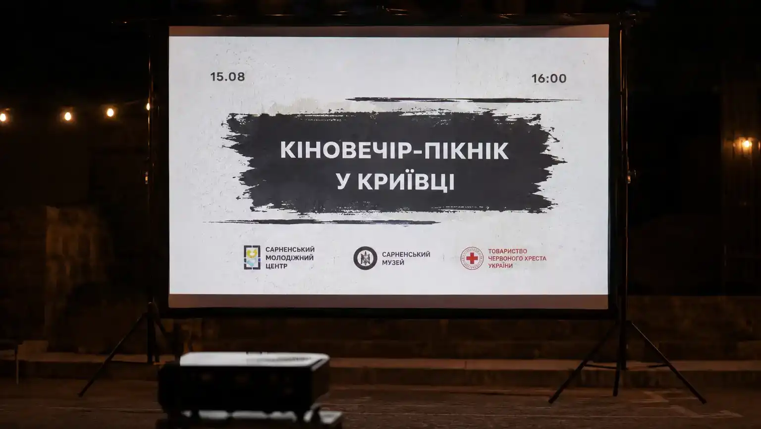 15 серпня у Сарнах просто неба влаштують кіновечір-пікнік. Молодь збереться біля криївки Сарненського історико-етнографічного музею на спільний перегляд фільму.