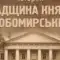 На Рівненщині презентують анімовані історії про спадщину князів Любомирських